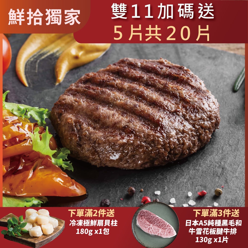 【勝崎生鮮】(雙11限定)和牛漢堡排15片組(100公克/1片)-加碼送5片共20片