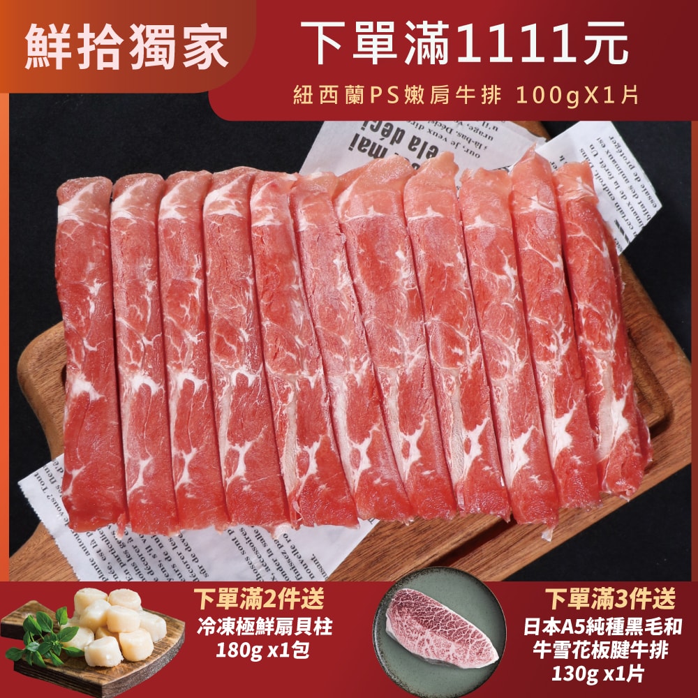 【勝崎生鮮】巴拉圭亞伯丁黑牛極鮮嫩肩牛肉片 8盒組(200公克/1盒)