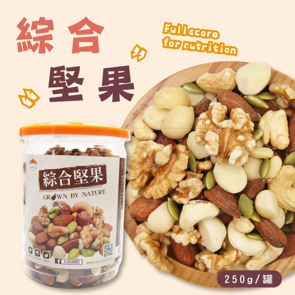 【五桔國際】綜合堅果250克/罐