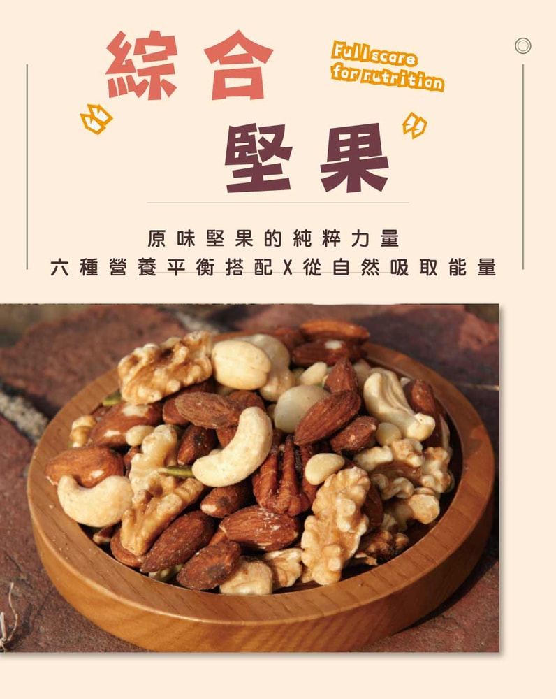 【五桔國際】綜合堅果250克/罐