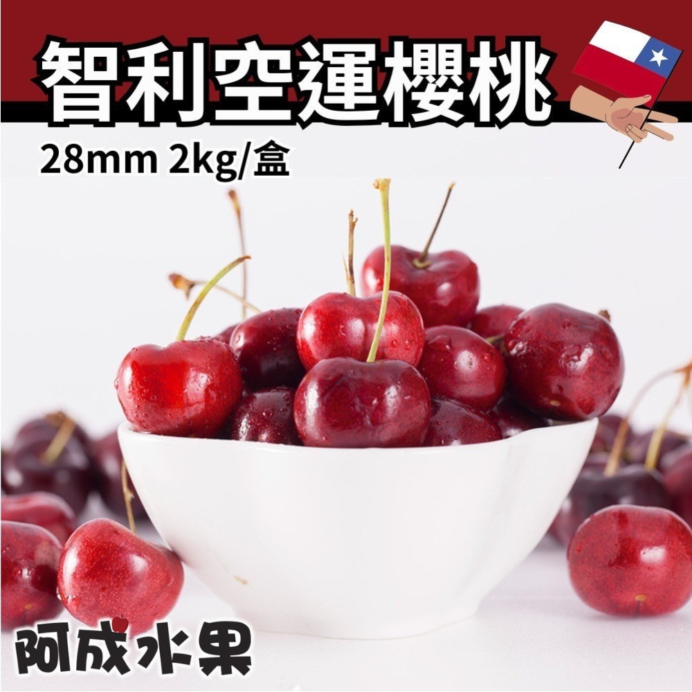 【阿成水果】智利空運28mm櫻桃1盒 (2kg/盒)