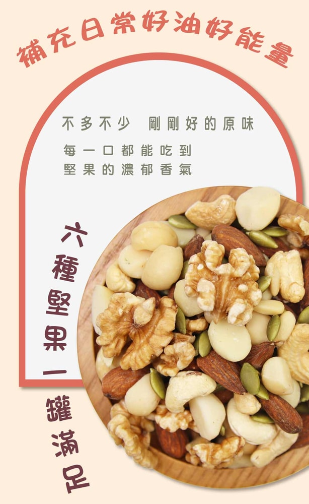 【五桔國際】綜合堅果250克/罐