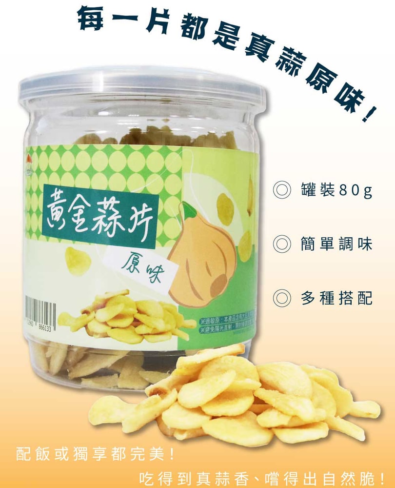 【五桔國際】黃金蒜片(原味)-80g/罐