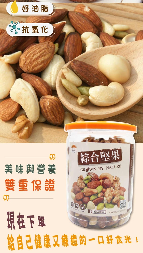 【五桔國際】綜合堅果250克/罐