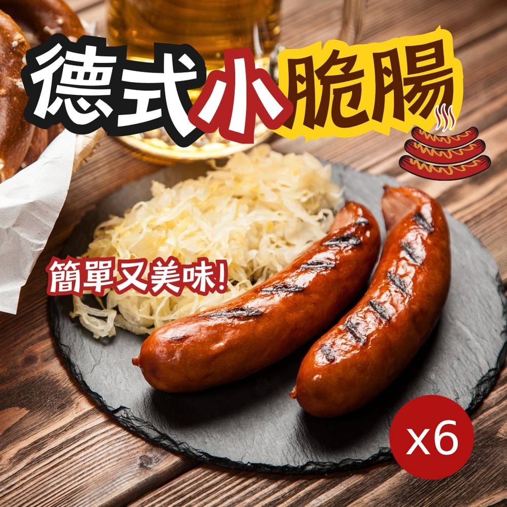 【樂廚】德式小脆腸x6包(8支/包)(效期2026/7/22)