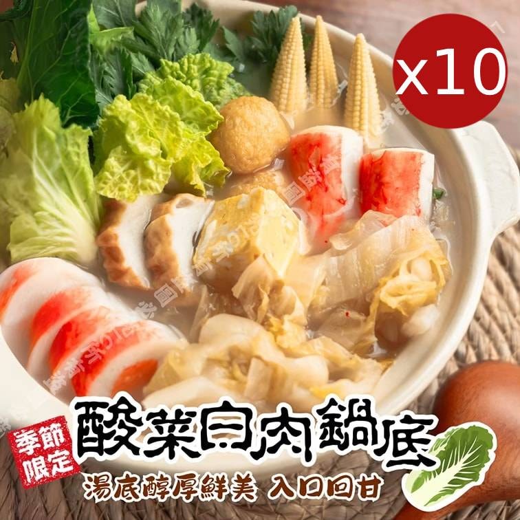 【樂廚】酸菜白肉鍋湯底_獨享包(250g固形物80g/包)x10包