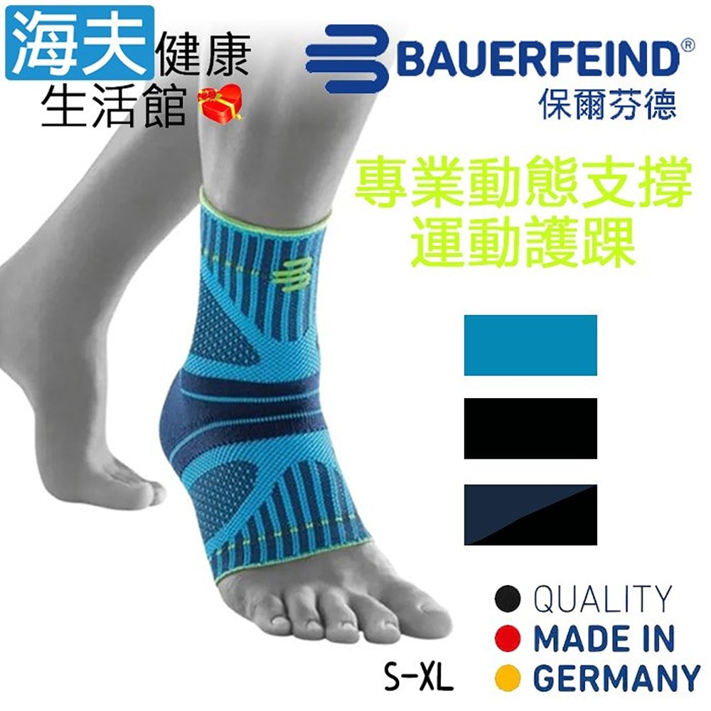 【海夫健康生活館】Bauerfeind 保爾芬德 德國原裝 專業動態支撐護踝 純黑(S-XL)