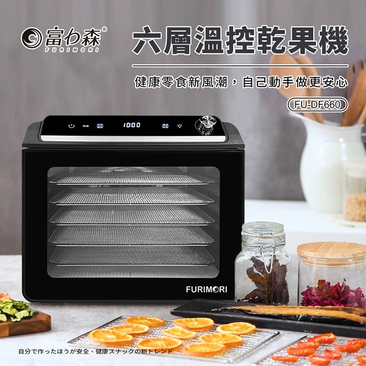 【FURIMORI 富力森】六層微電腦溫控乾果機(FU-DF660)