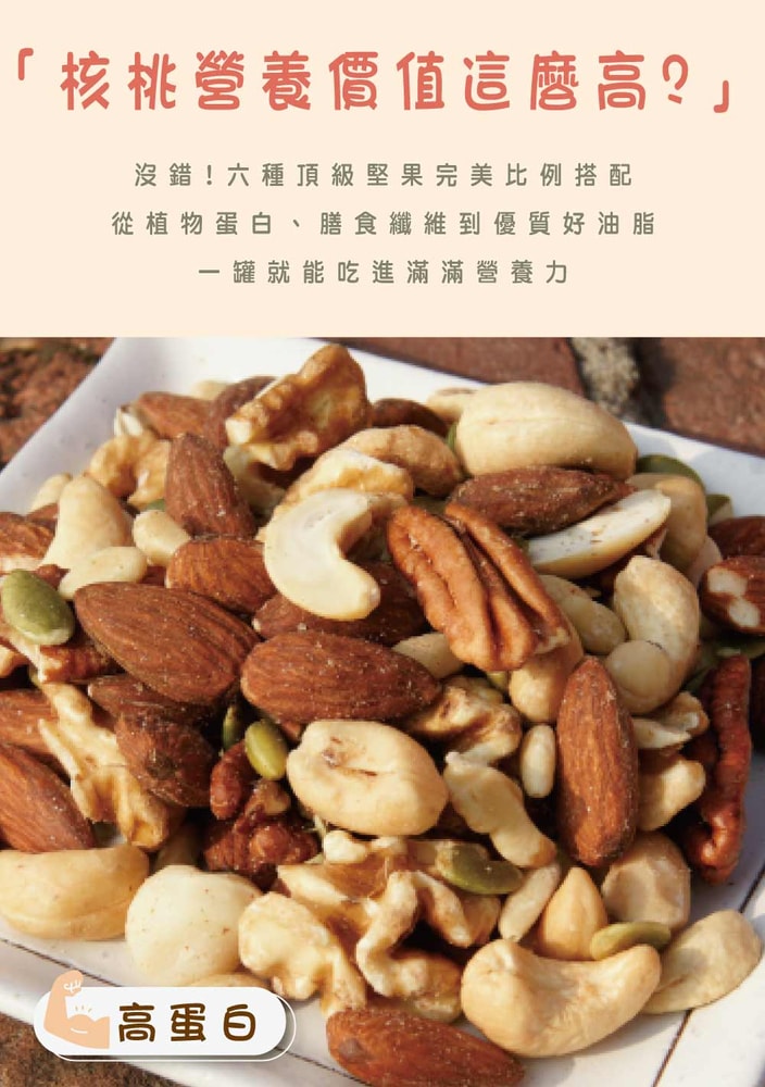 【五桔國際】綜合堅果250克/罐