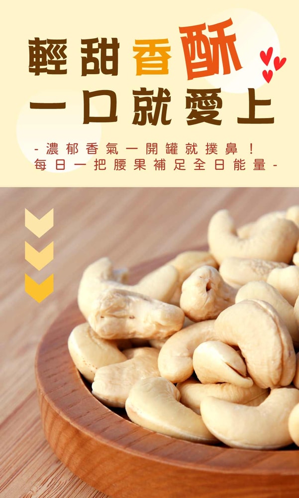 【五桔國際】和風輕甜腰果粒260公克/罐