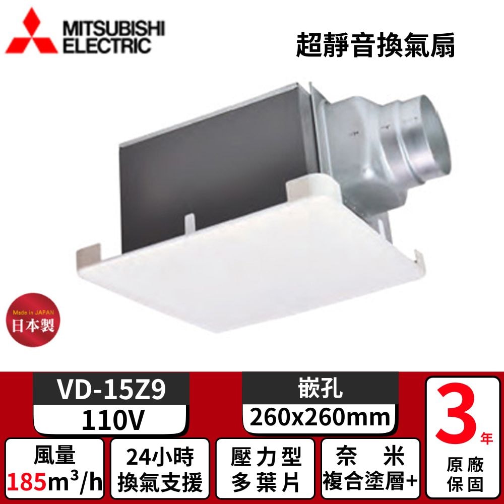 【MITSUBISH三菱電機】超靜音換氣扇 排風扇 浴室抽風扇 110V // VD-15Z9 // 日本原裝進口