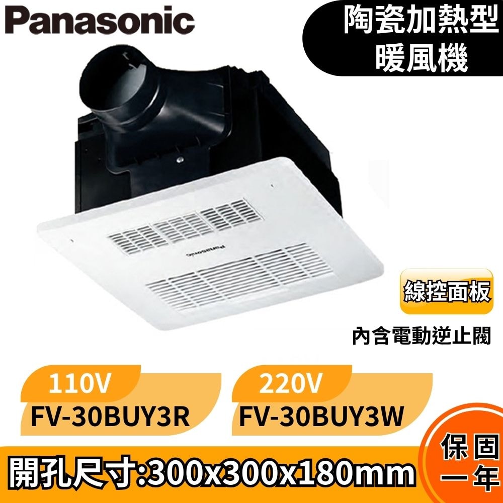 【Panasonic 國際牌】浴室換氣暖風機 乾燥機 暖氣機 線控|FV-30BUY3R / FV-30BUY3W
