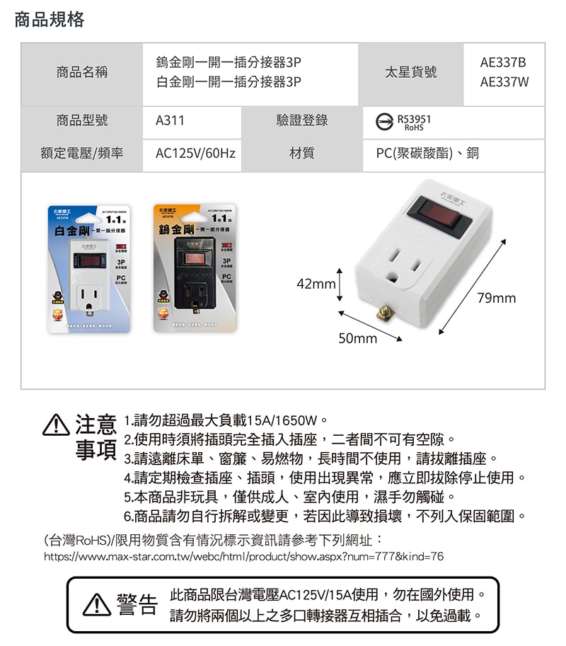 【太星電工】一開一插分接器3P(3入) 過載保護 過載自動斷電 3轉2插頭 白色/黑色
