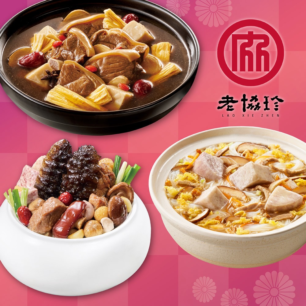 【老協珍】開運年菜D三件組_2026年菜(經典烏參佛跳牆+頂級羊肉爐+私房芋頭炊粉鍋)