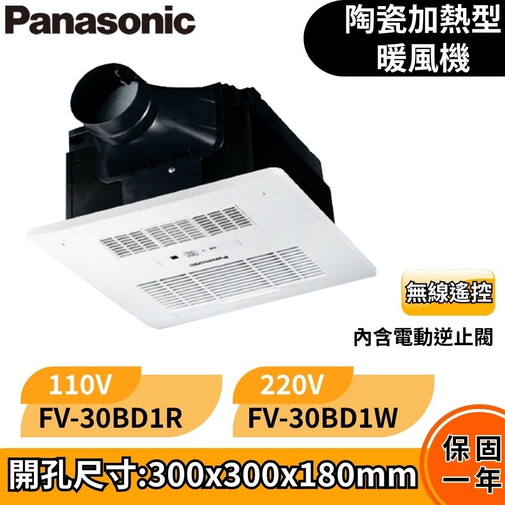 【Panasonic 國際牌】浴室換氣暖風機 乾燥機 暖氣機 遙控|FV-30BD1R / FV-30BD1W