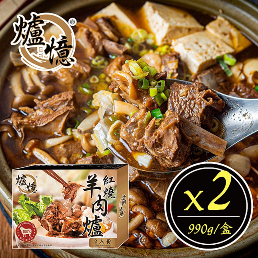 【爐憶】北港正宗紅燒羊肉爐990g/盒(2人份),共2盒-下單後3個工作天出貨