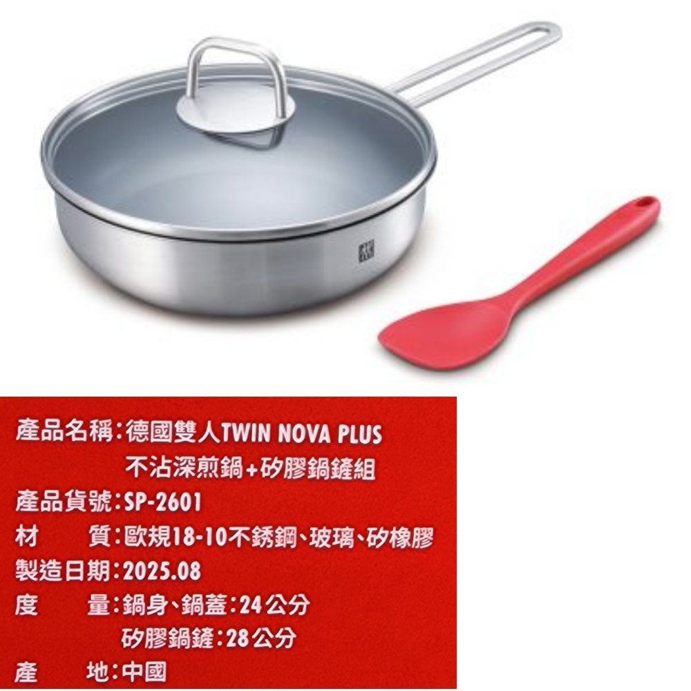 【ZWILLING 德國雙人】【SP-2601】不沾深煎鍋矽膠鍋鏟組贈