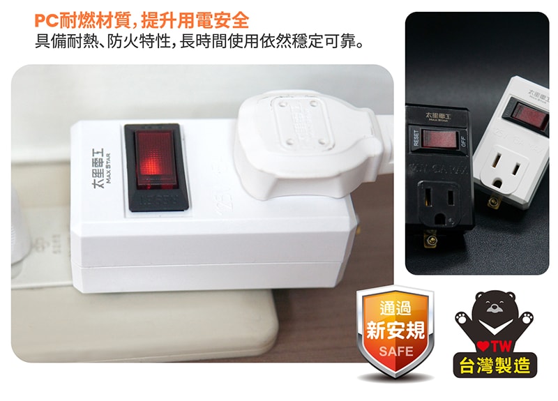 【太星電工】一開一插分接器3P(3入) 過載保護 過載自動斷電 3轉2插頭 白色/黑色