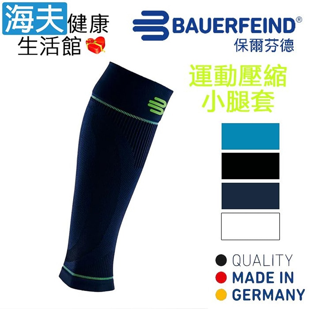 【海夫健康生活館】Bauerfeind 保爾芬德 德國原裝 運動壓縮小腿套 深藍(多規格任選/一雙)