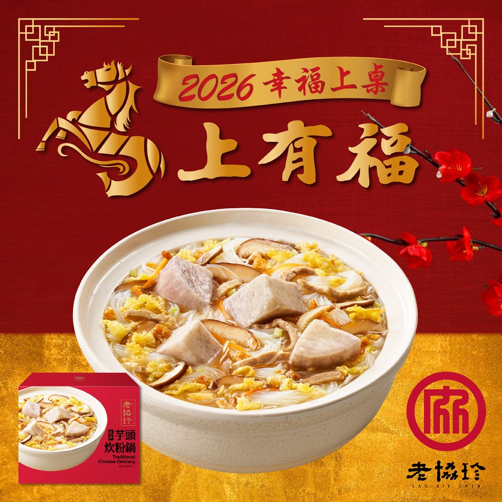 【老協珍】開運年菜D三件組_2026年菜(經典烏參佛跳牆+頂級羊肉爐+私房芋頭炊粉鍋)