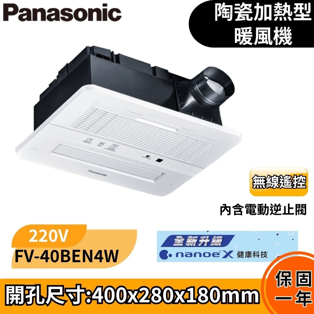 【Panasonic 國際牌】浴室換氣暖風機 乾燥機 暖氣機 遙控 FV-40BEN4W (220V) nanoeX健康科技
