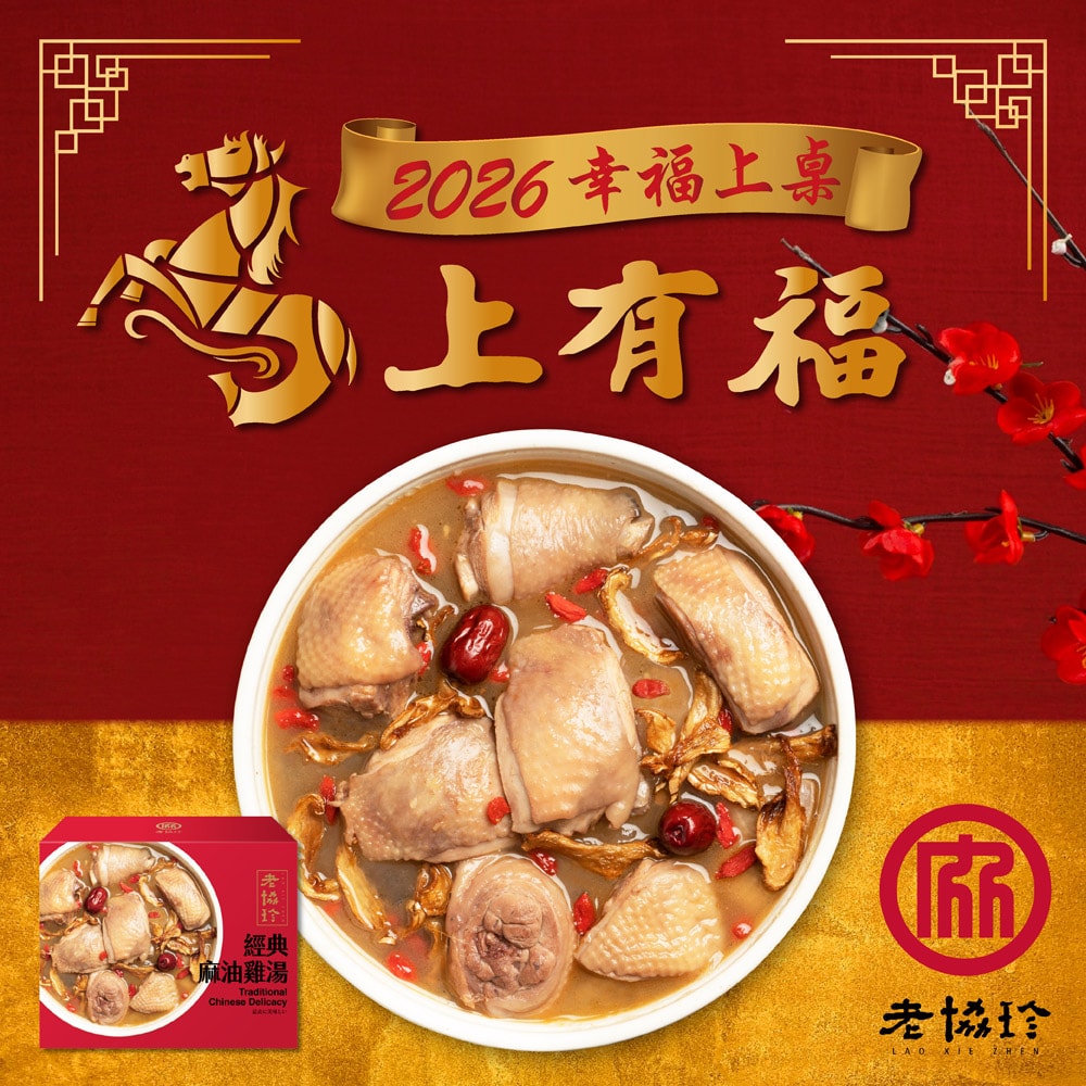 【老協珍】鴻運開泰E二件組_2026年菜(鮑魚干貝佛跳牆+經典麻油雞湯)