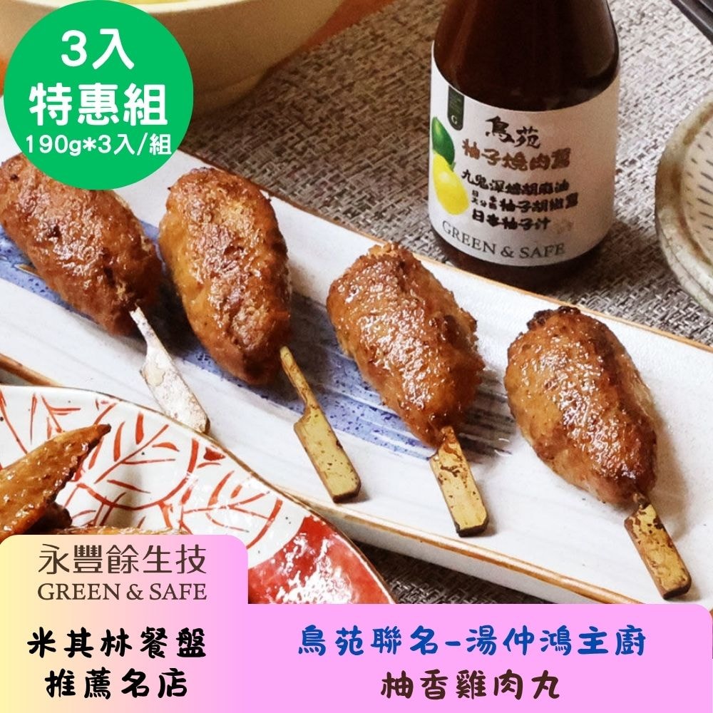 【永豐餘生技】柚香雞肉丸-鳥苑聯名湯仲鴻主廚 190g x3包 特惠組