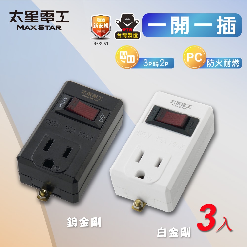 【太星電工】一開一插分接器3P(3入) 過載保護 過載自動斷電 3轉2插頭 白色/黑色