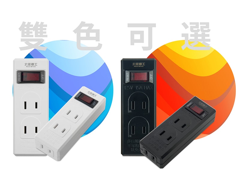 【太星電工】一開三插分接器2P(3入) 過載自動斷電 過載保護 總開關 3插座 檢驗合格 黑色/白色
