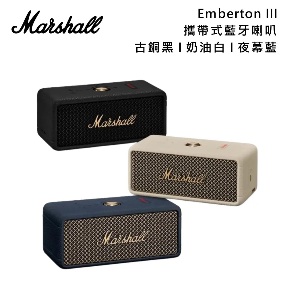 【Marshall】『雙11限定優惠』Emberton III 三代攜帶式藍牙喇叭 古銅黑 奶油白 夜幕藍 台灣公司貨