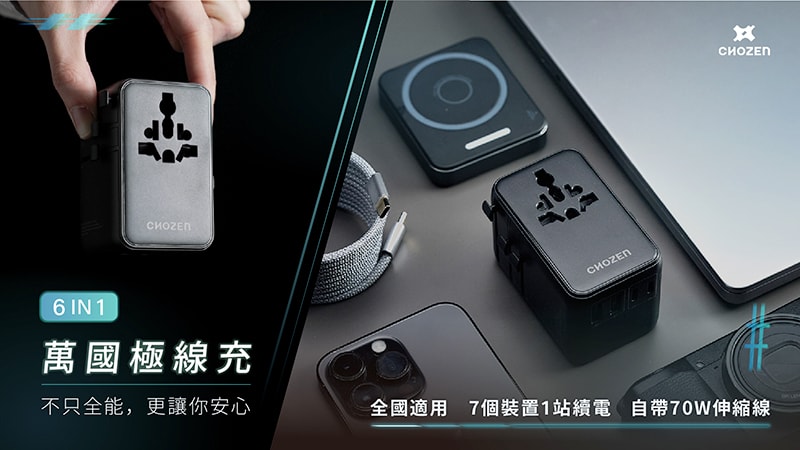 【CHOZEN】PD70W 氮化鎵六合一快充萬國轉換插頭(附線)