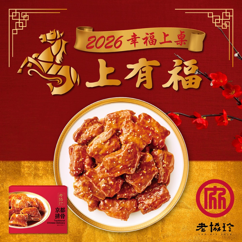 【老協珍】團圓年菜B二件組3-4人份_2026年菜(酸菜魚+京都排骨)