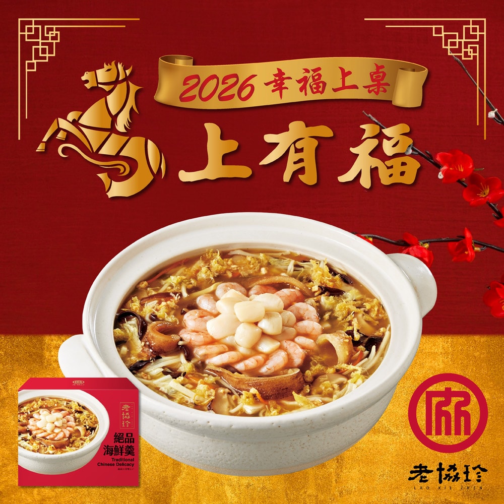 【老協珍】圓滿如意C四件組_2026年菜(烏參佛跳牆+私房封肉刈包+絕品海鮮羹+櫻花蝦干貝飯)