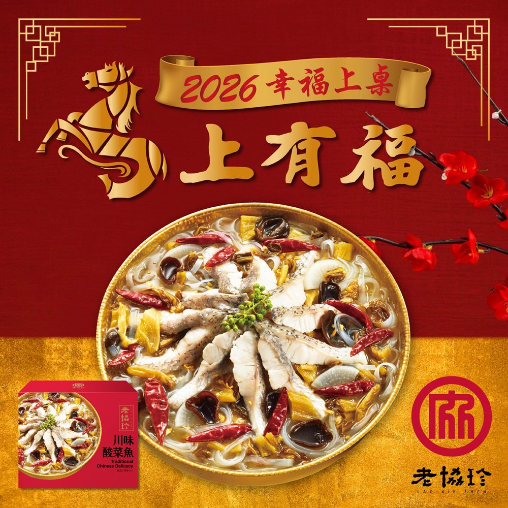 【老協珍】圓滿如意I四件組_2026年菜(烏參佛跳牆+私房酸菜魚+絕品海鮮羹+櫻花蝦干貝飯)
