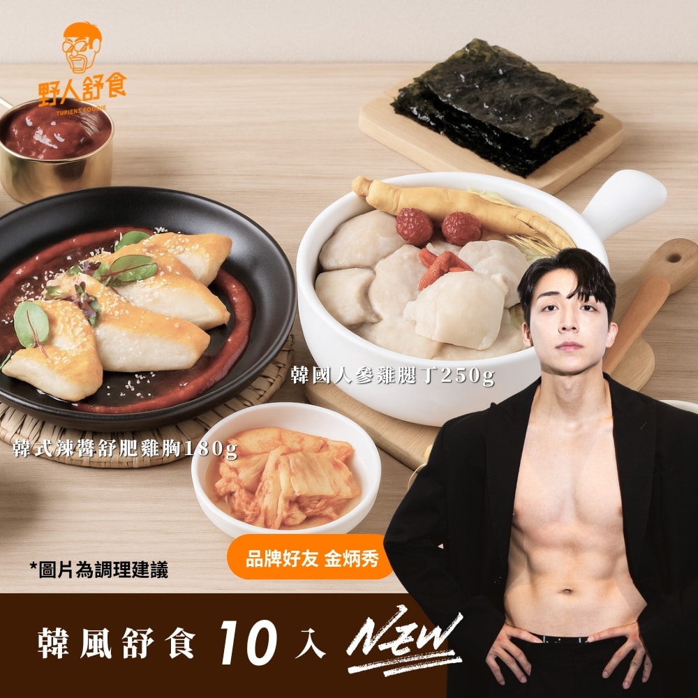 【野人舒食】韓風舒食(舒肥雞胸+雞腿丁) *10入
