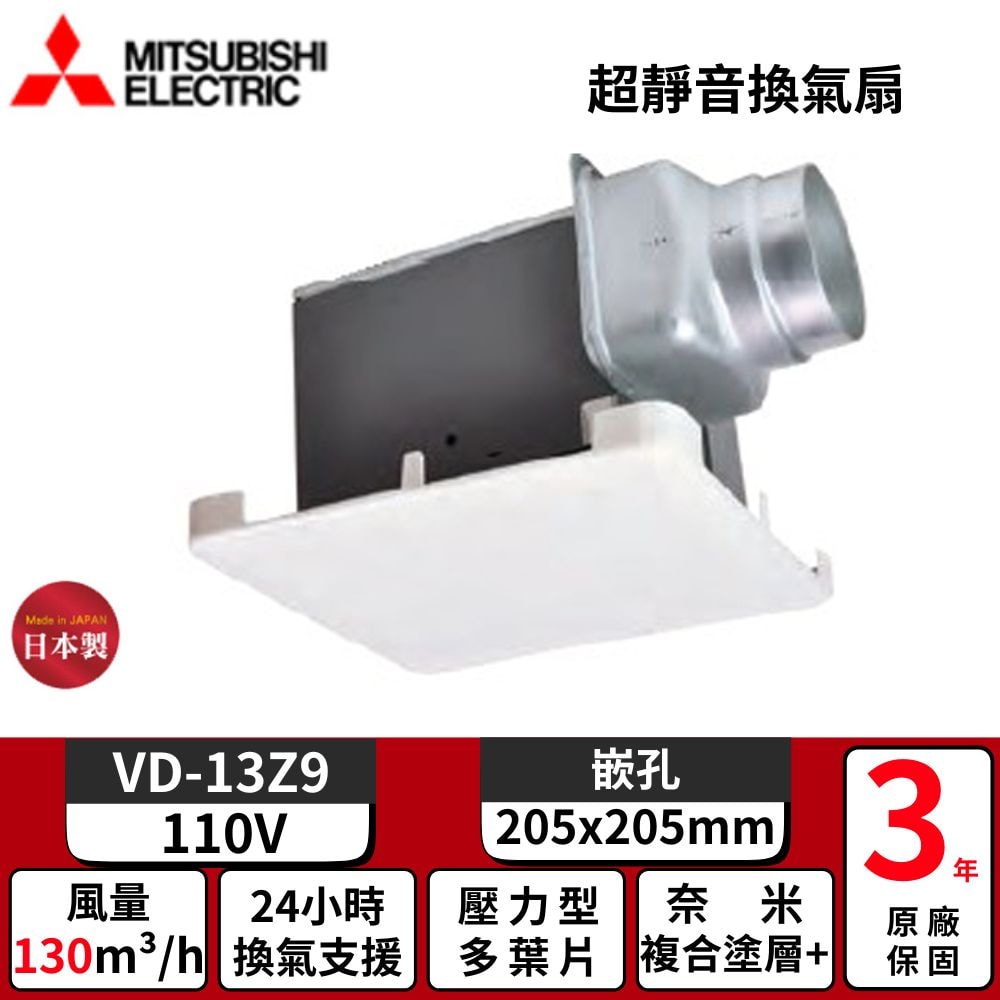 【MITSUBISH三菱電機】超靜音換氣扇 排風扇 浴室抽風扇 110V // VD-13Z9 // 日本原裝進口