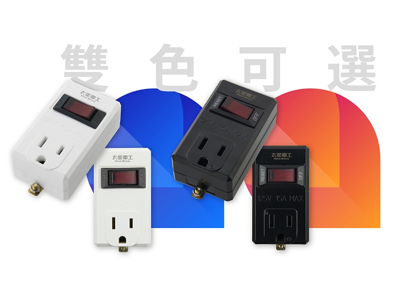 【太星電工】一開一插分接器3P(3入) 過載保護 過載自動斷電 3轉2插頭 白色/黑色