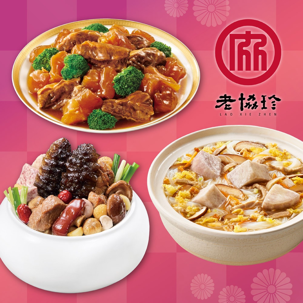 【老協珍】開運年菜A三件組_2026年菜(經典烏參佛跳牆+經典牛雙寶+私房芋頭炊粉鍋)