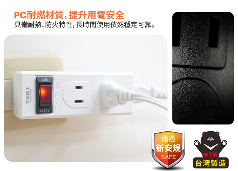 【太星電工】一開三插分接器2P(3入) 過載自動斷電 過載保護 總開關 3插座 檢驗合格 黑色/白色