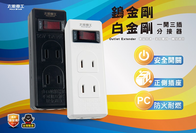 【太星電工】一開三插分接器2P(3入) 過載自動斷電 過載保護 總開關 3插座 檢驗合格 黑色/白色