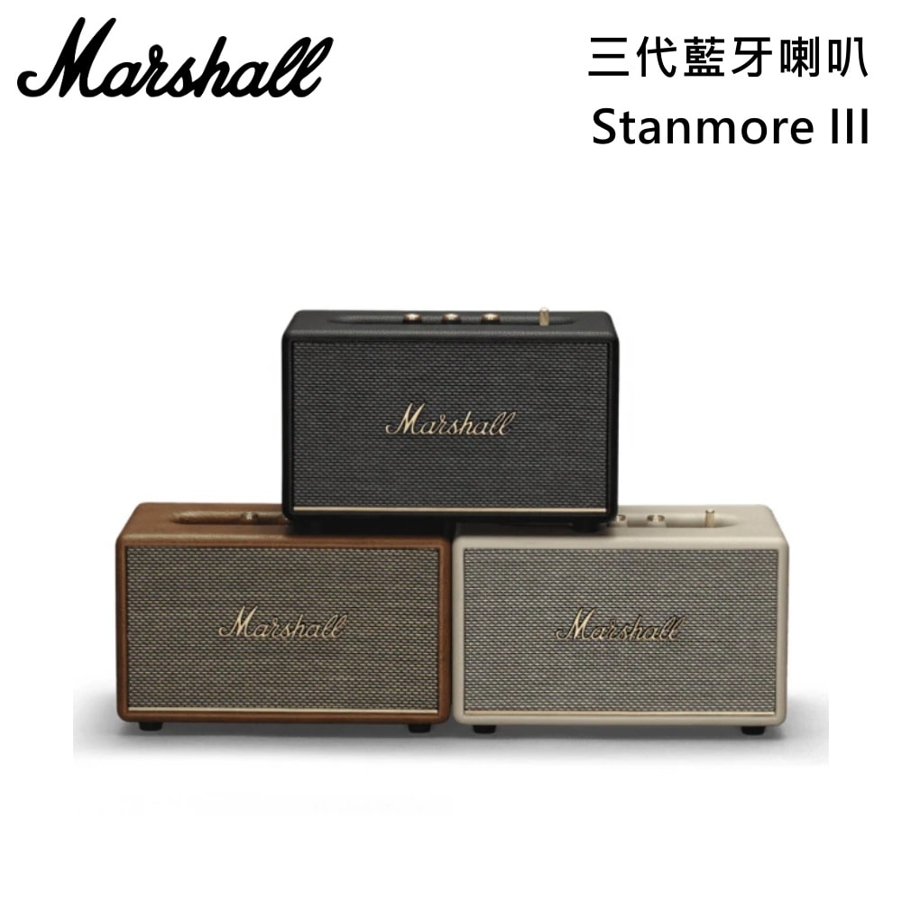 【Marshall】Stanmore III Bluetooth 三代藍牙喇叭 經典黑 奶油白 復古棕 台灣公司貨