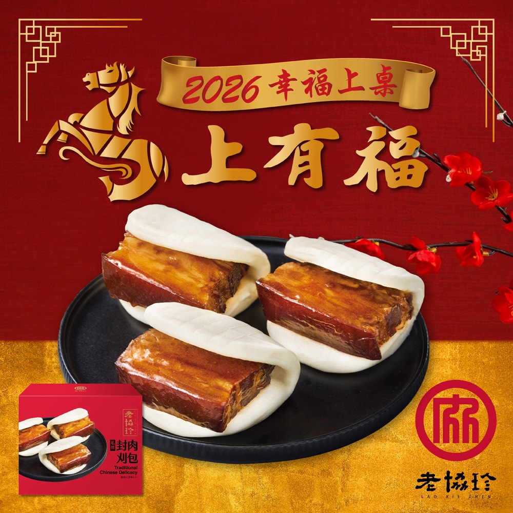 【老協珍】圓滿如意C四件組_2026年菜(烏參佛跳牆+私房封肉刈包+絕品海鮮羹+櫻花蝦干貝飯)