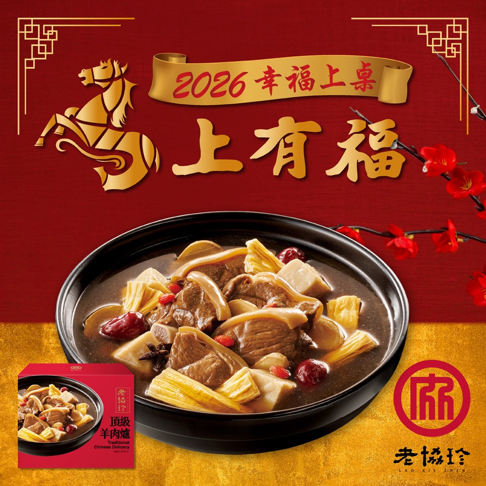 【老協珍】開運年菜D三件組_2026年菜(經典烏參佛跳牆+頂級羊肉爐+私房芋頭炊粉鍋)