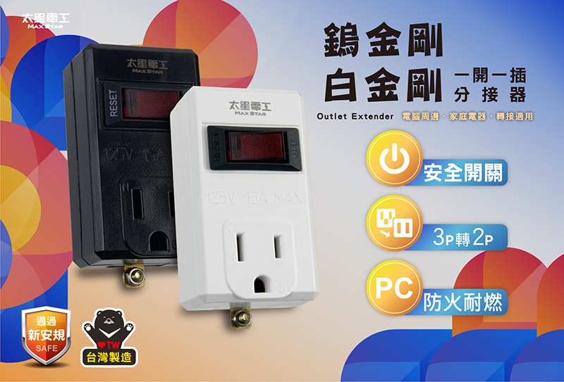 【太星電工】一開一插分接器3P(3入) 過載保護 過載自動斷電 3轉2插頭 白色/黑色
