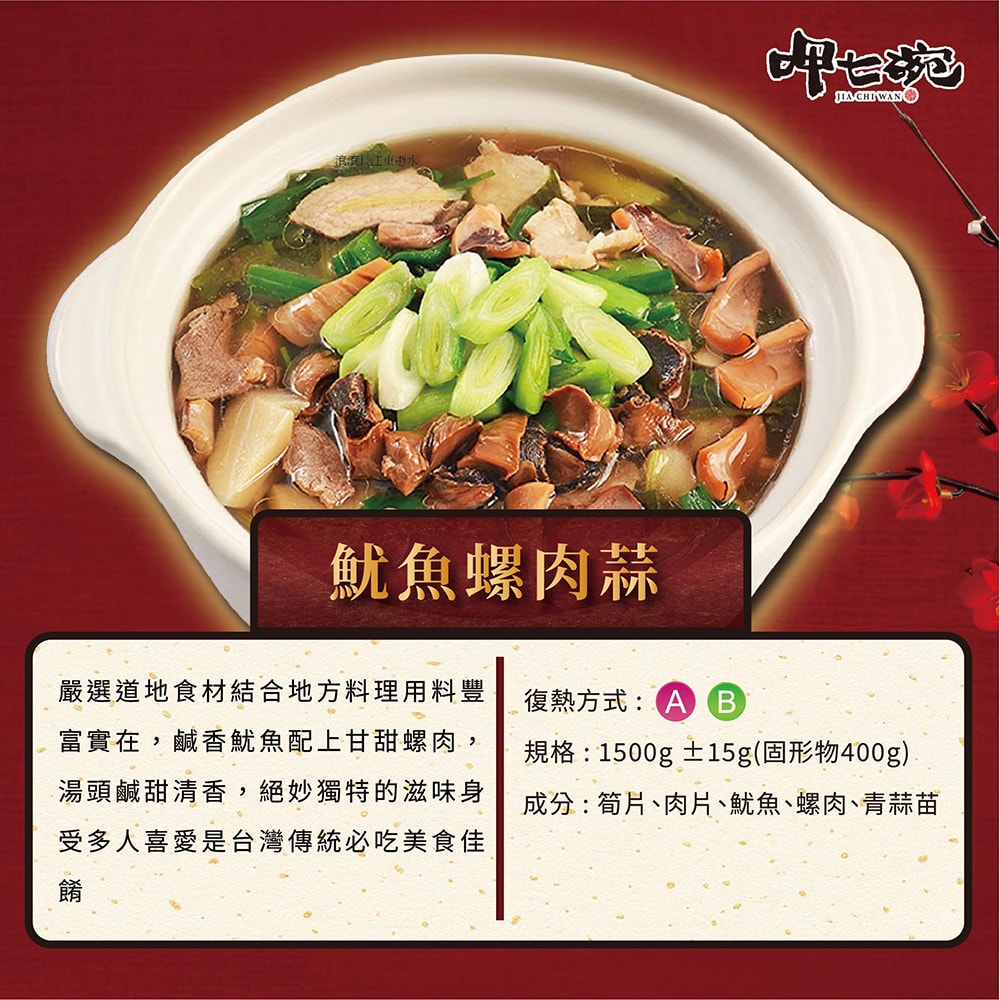 【呷七碗】2026台式魷魚螺肉蒜CE(1500g 固形物400g 任選 )(年菜/年貨)