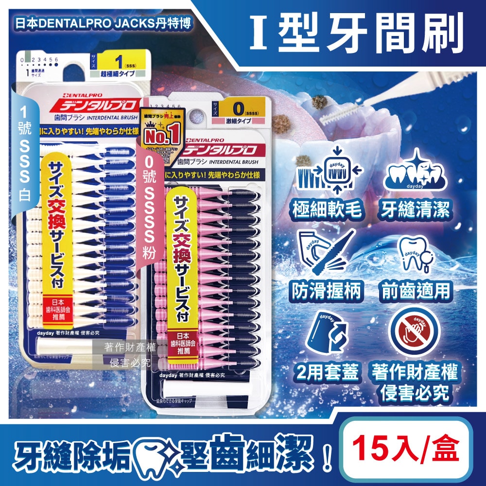 【dentalpro】I型潔齒縫軟毛牙間刷15入/盒(附延伸便攜2用防塵蓋,口腔清潔牙籤棒,極細護齦齒間刷,牙縫除殘渣異味牙線棒)