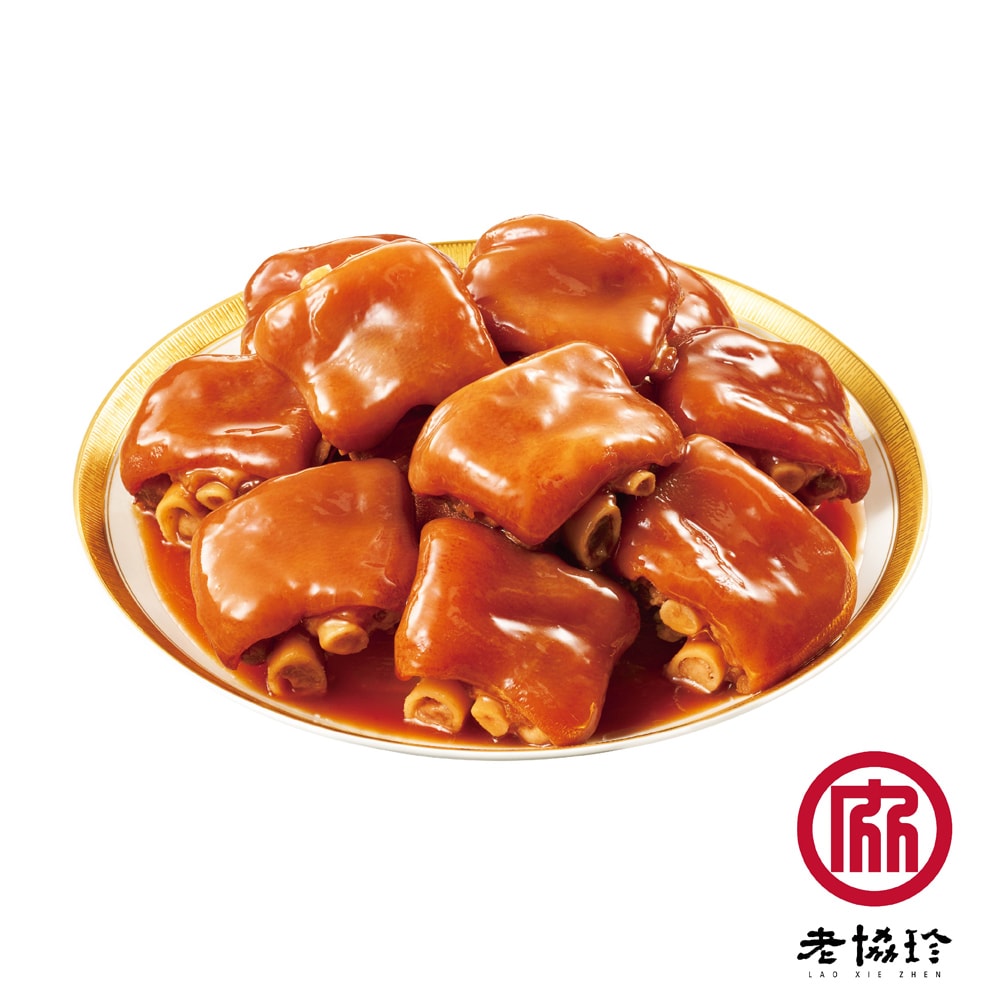 【老協珍】2026冰糖豬腳LEI(830g固形物630g 任選)(年菜/年貨)