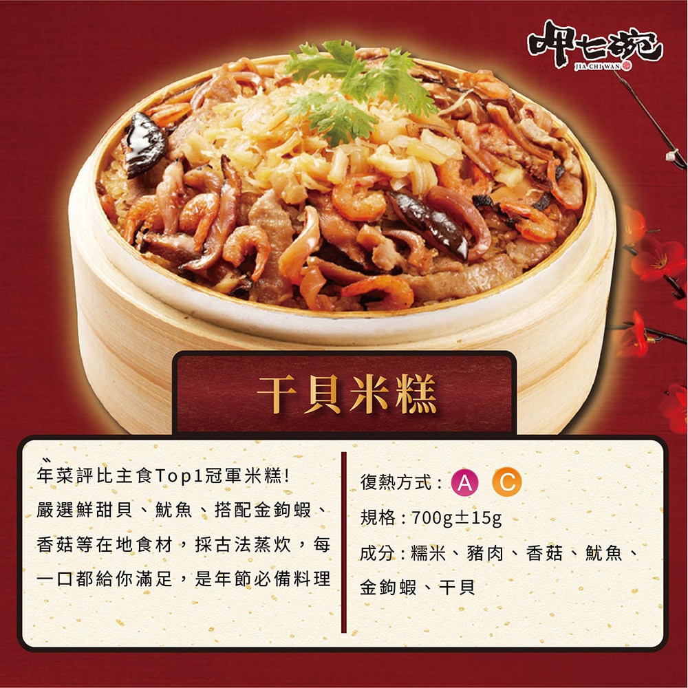 【呷七碗】2026招牌干貝米糕CB(700g 任選 )(年菜/年貨)