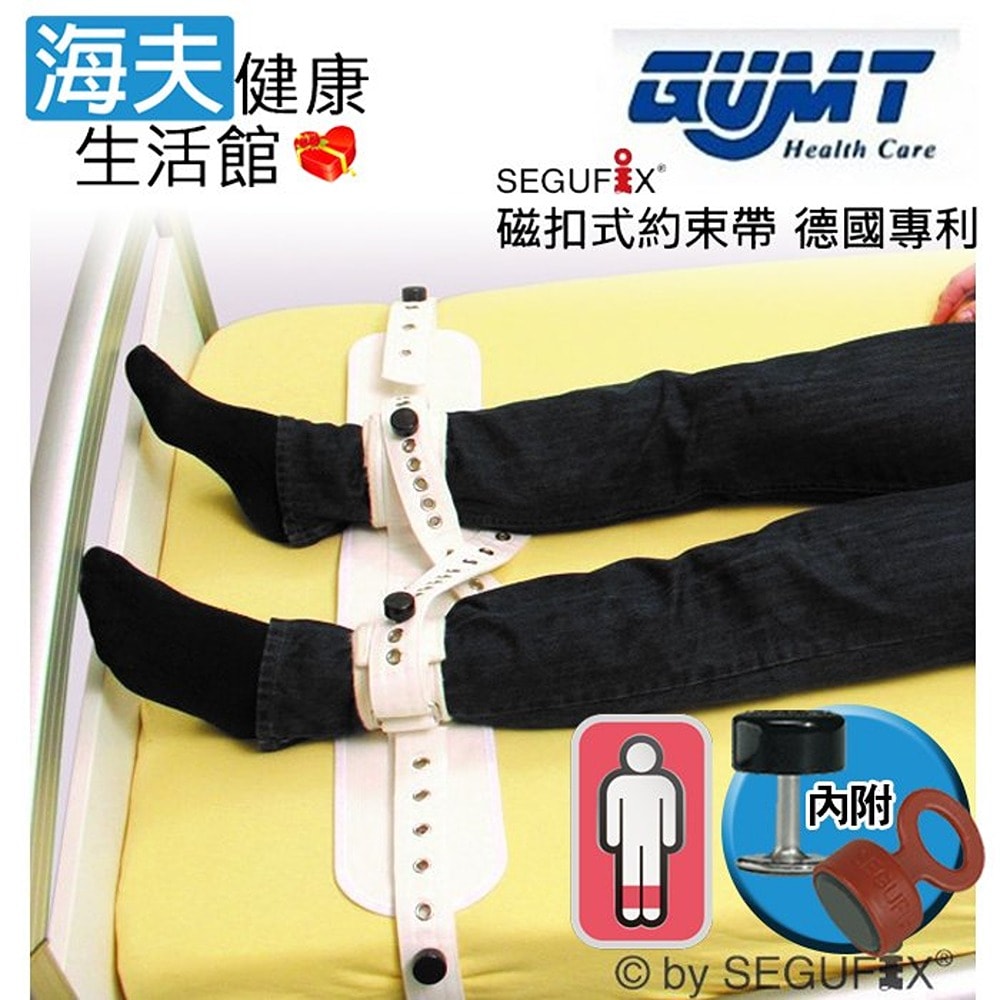【海夫健康生活館】天群 Segufix德國專利磁扣式 快速腳部約束帶 附磁性鎖+鑰匙(4215/r)