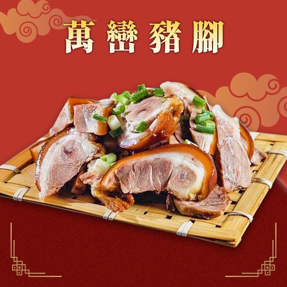 【家香豬】2026神農獎萬巒豬腳(600g/包 另附醬汁 任選)